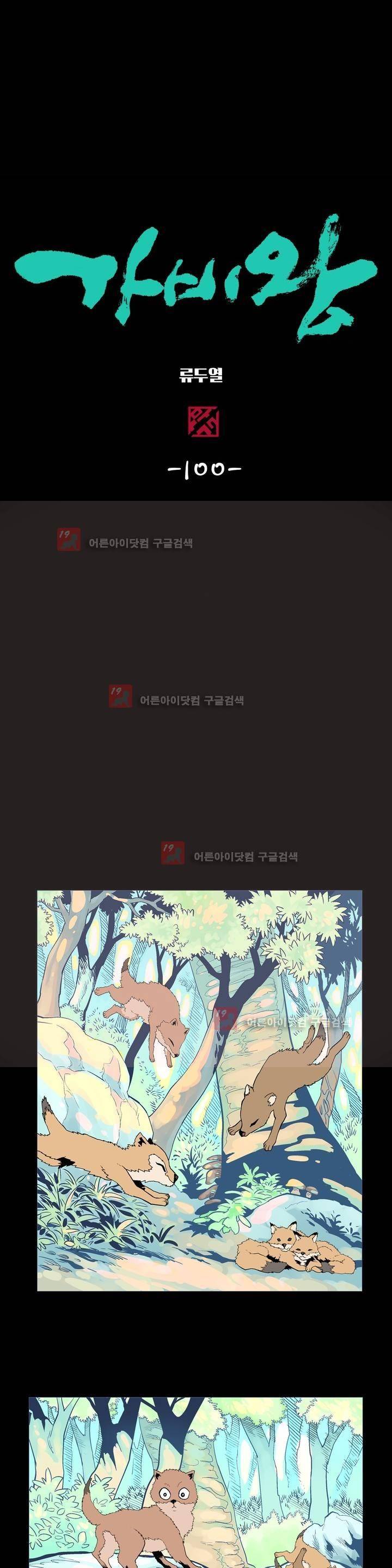 가비왕 100화 1