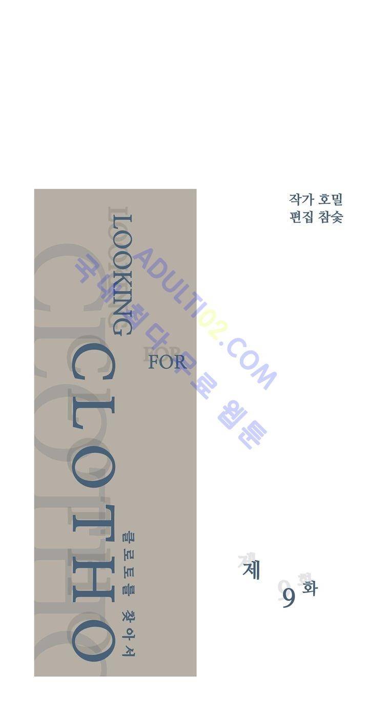 클로토를 찾아서 9화 2