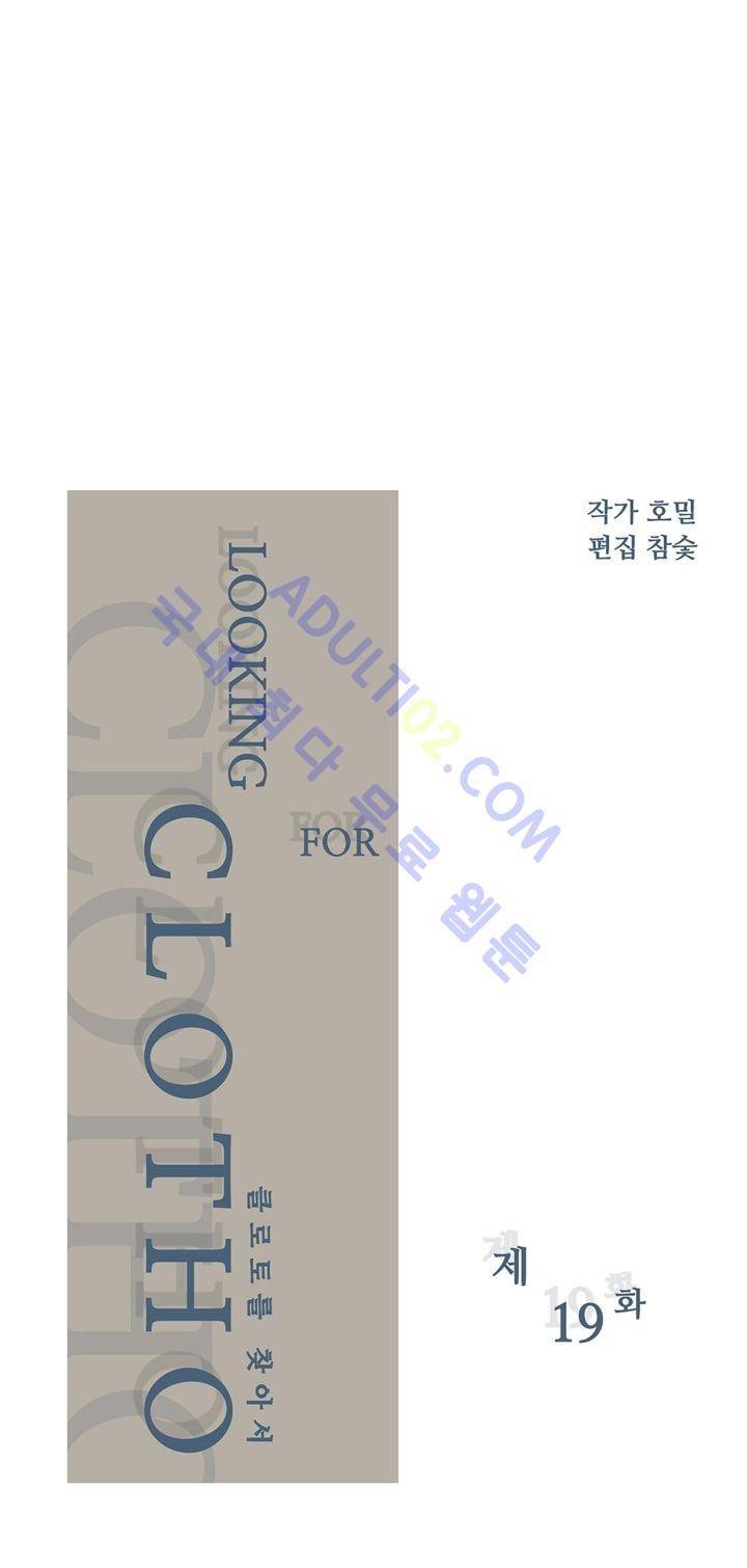 클로토를 찾아서 19화 3