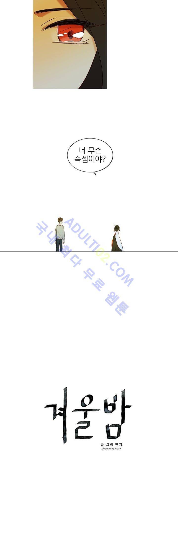 겨울밤 10화 3