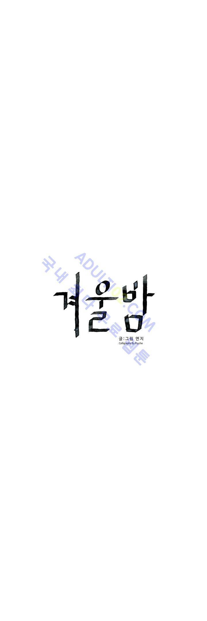 겨울밤 30화 4