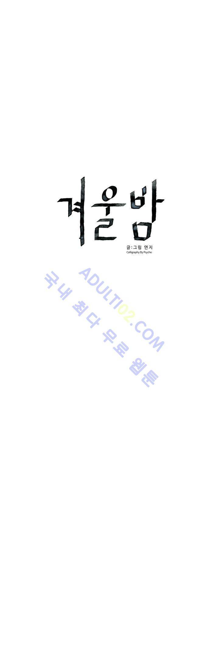겨울밤 50화 3