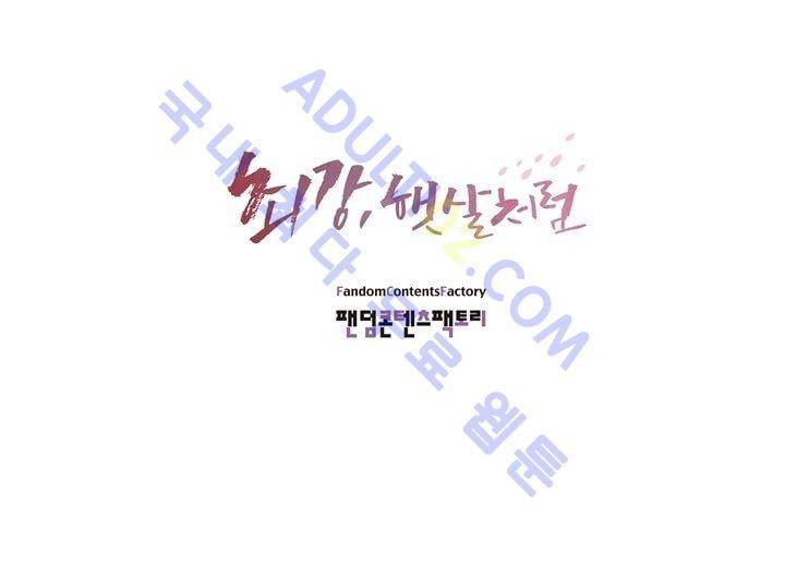 최강, 햇살처럼 1화 51