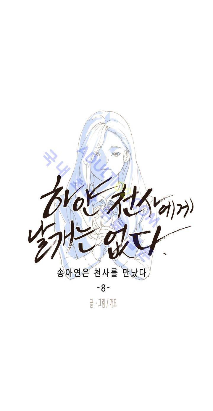 하얀천사에게 날개는 없다 8화 3
