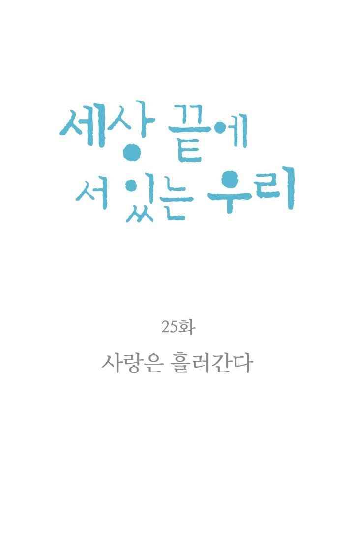 세상 끝에 서 있는 우리 25화 사랑은 흘러간다 11