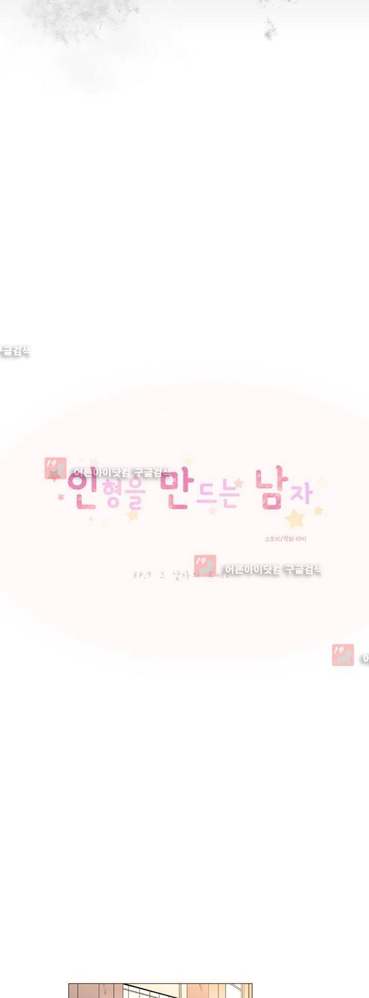 인형을 만드는 남자 7화 5