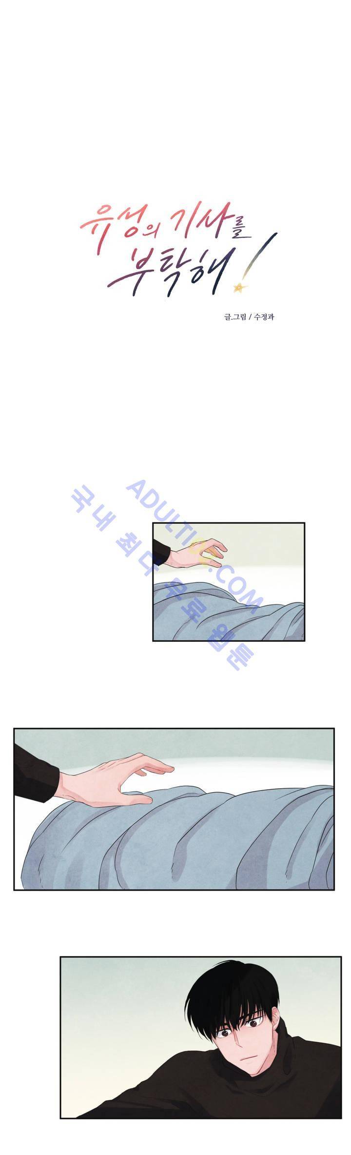 유성의 기사를 부탁해! 7화 2
