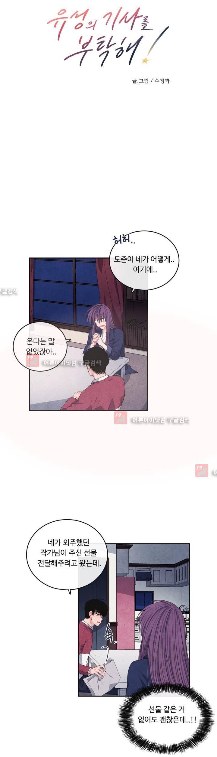 유성의 기사를 부탁해! 36화 2
