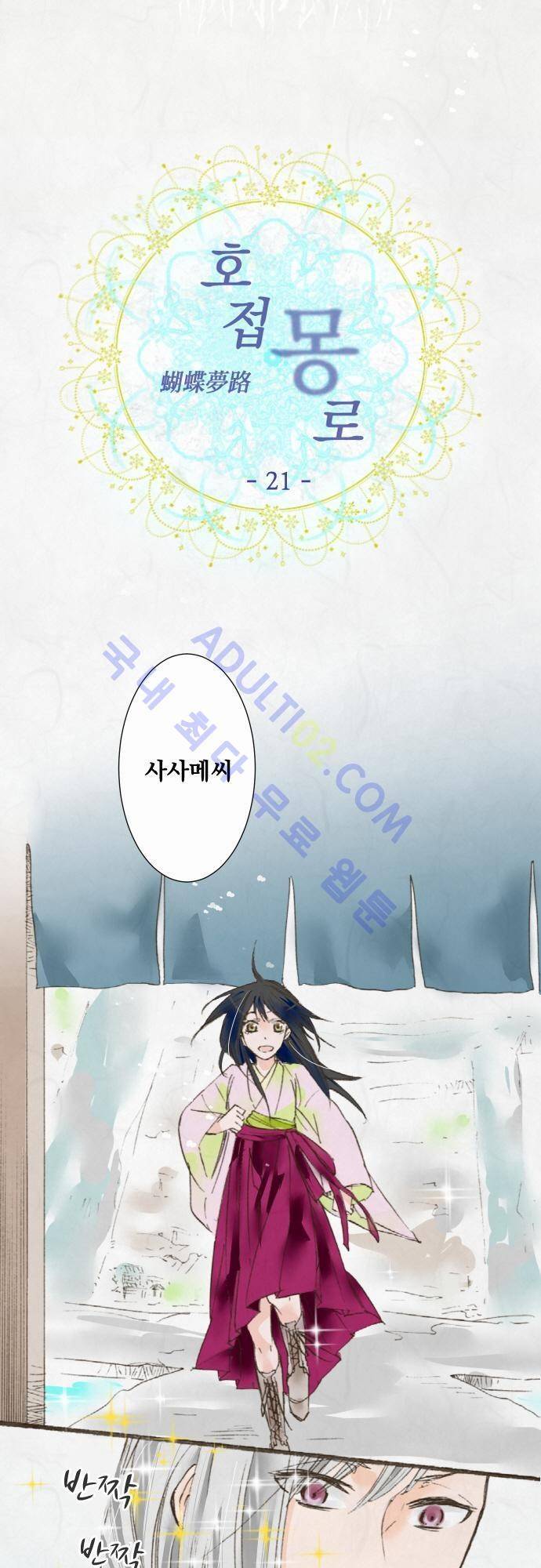 호접몽로 21화 4