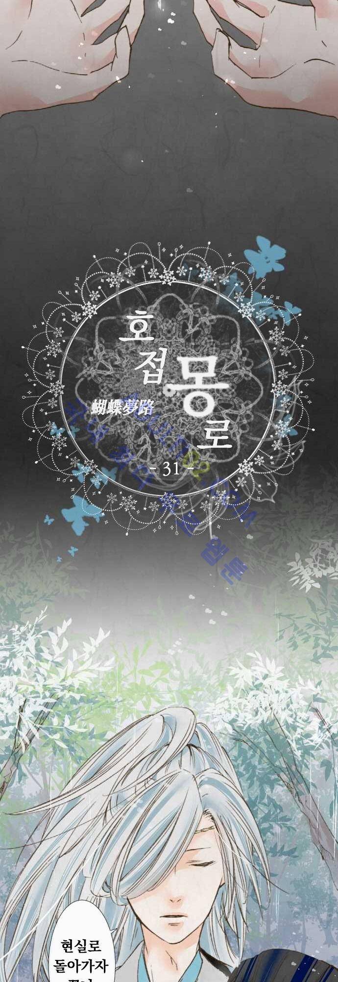 호접몽로 31화 2