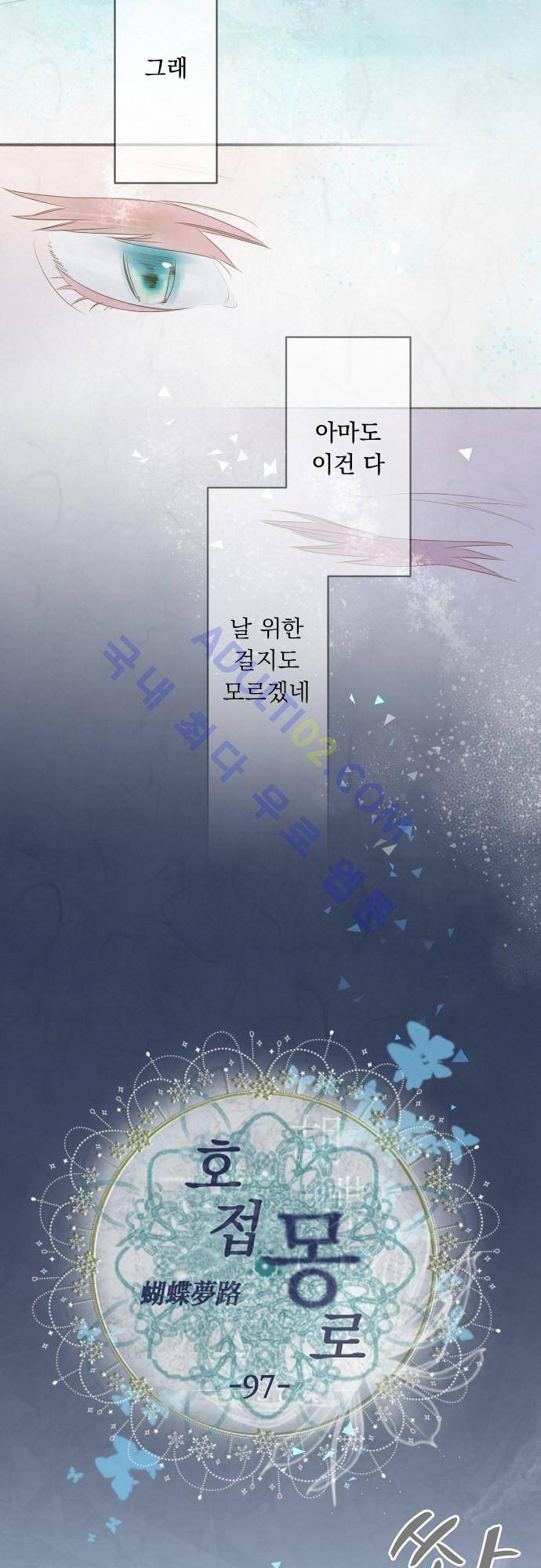 호접몽로 97화 4