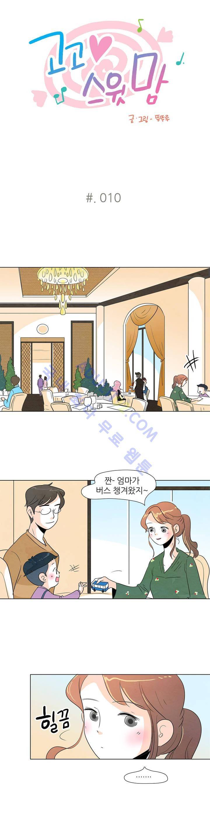 고고 스윗맘 10화 1