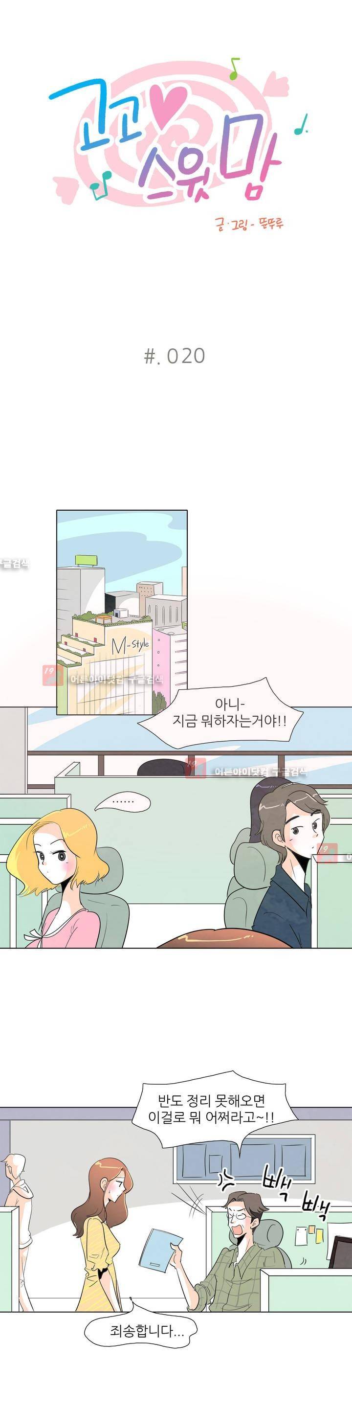 고고 스윗맘 20화 1