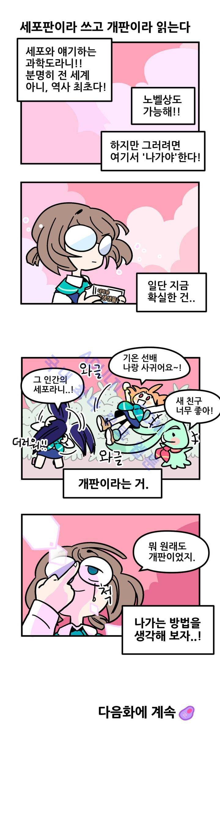 돌고도는 세포고백! 7화 16