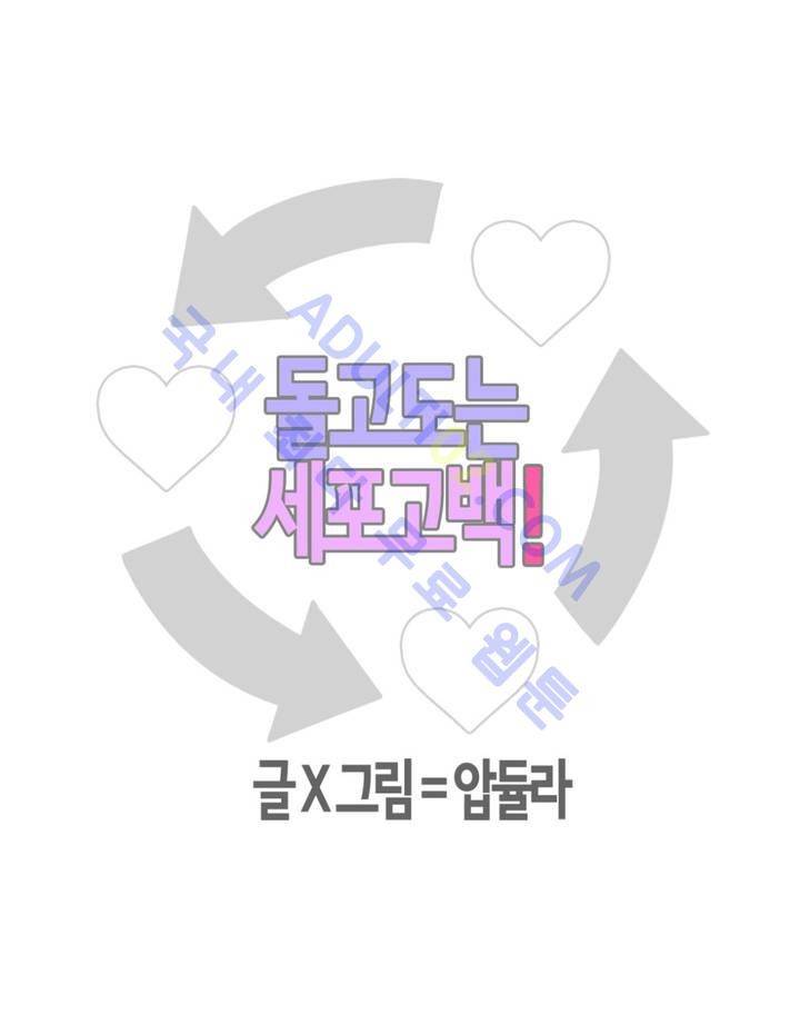 돌고도는 세포고백! 16화 4