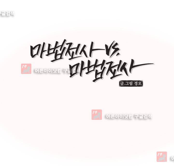 마법전사 VS. 마법전사 46화 1