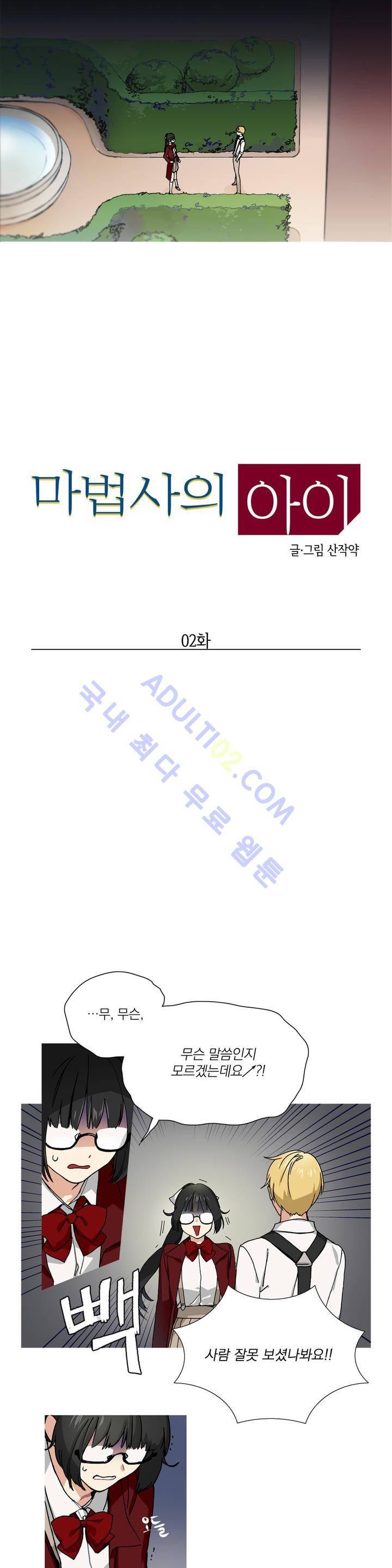 마법사의 아이 2화 2