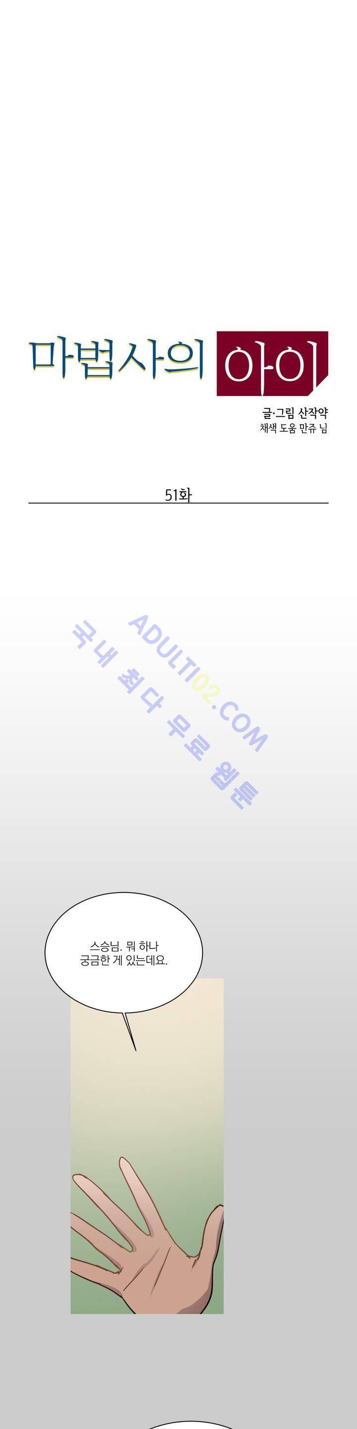 마법사의 아이 51화 2