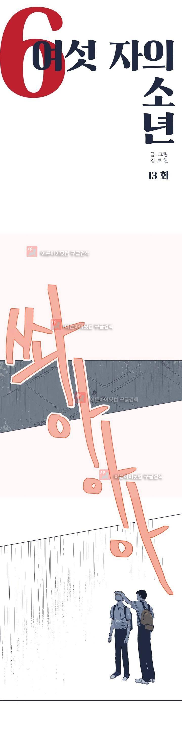 여섯자의 소년 13화 1
