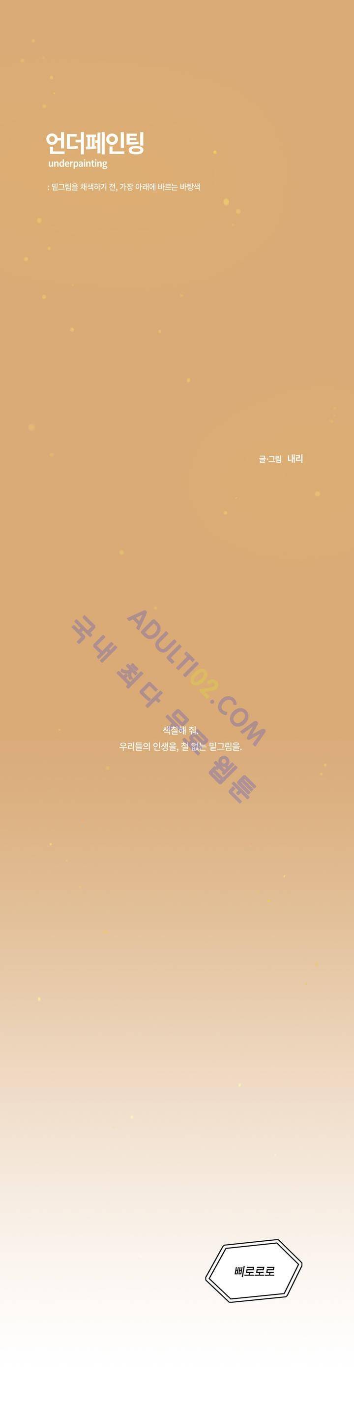 언더페인팅 1화 1