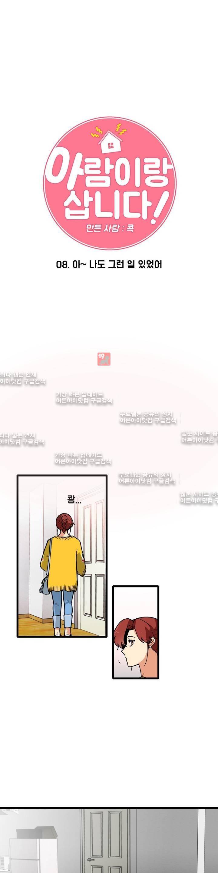 아람이랑 삽니다! 8화 2