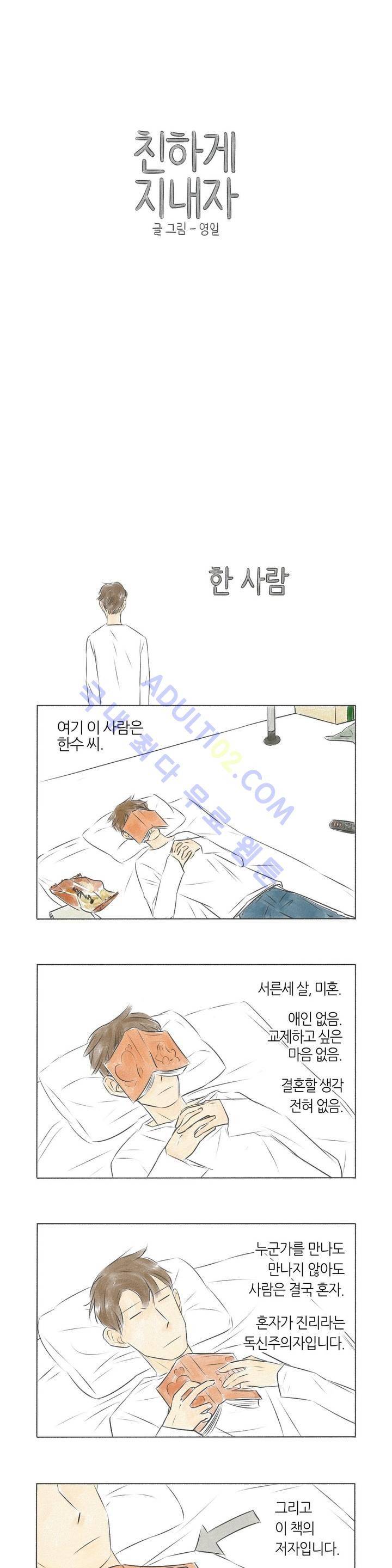 친하게 지내자 1화 1