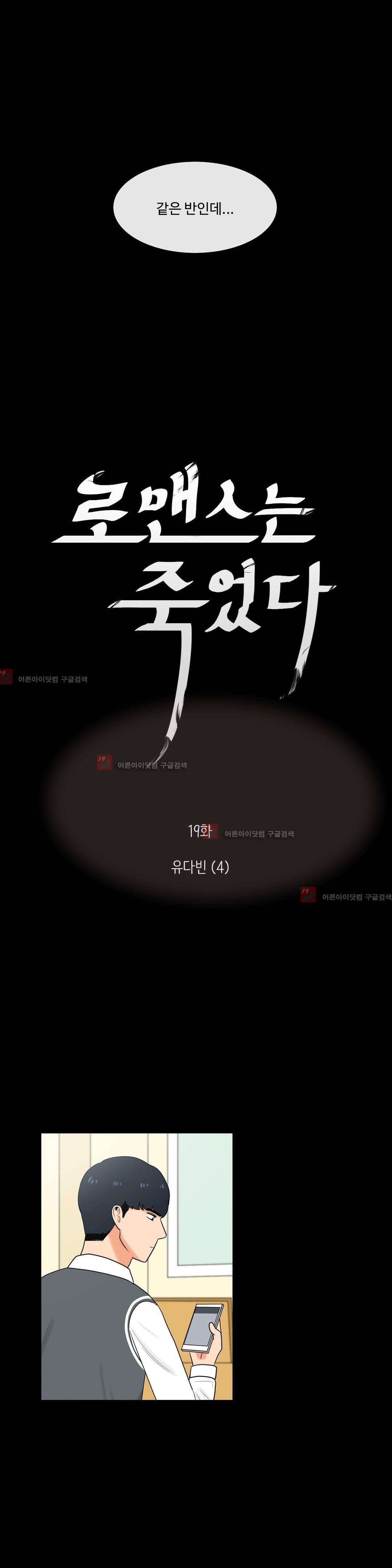 로맨스는 죽었다 19화 5