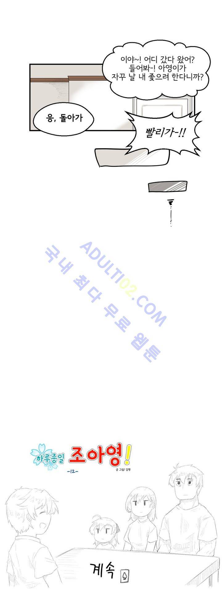 하루종일 조아영 12화 14