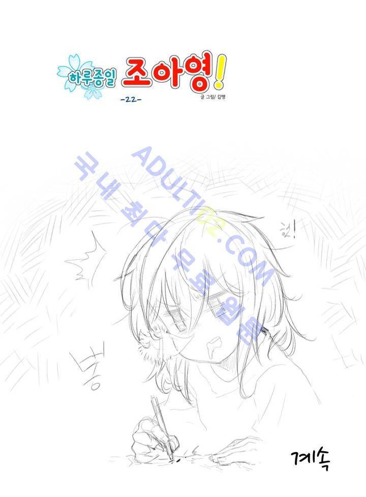 하루종일 조아영 22화 15