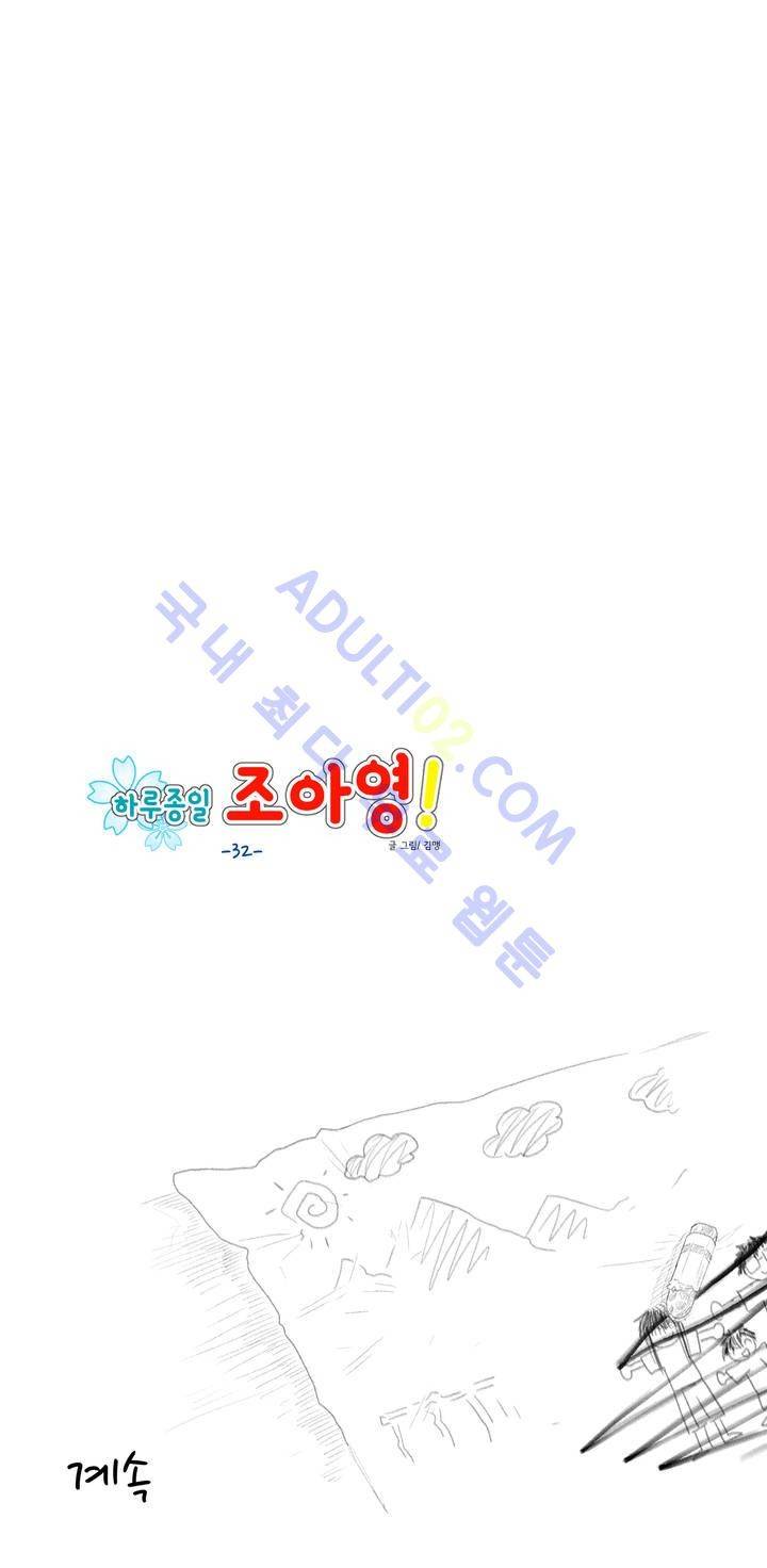 하루종일 조아영 32화 16