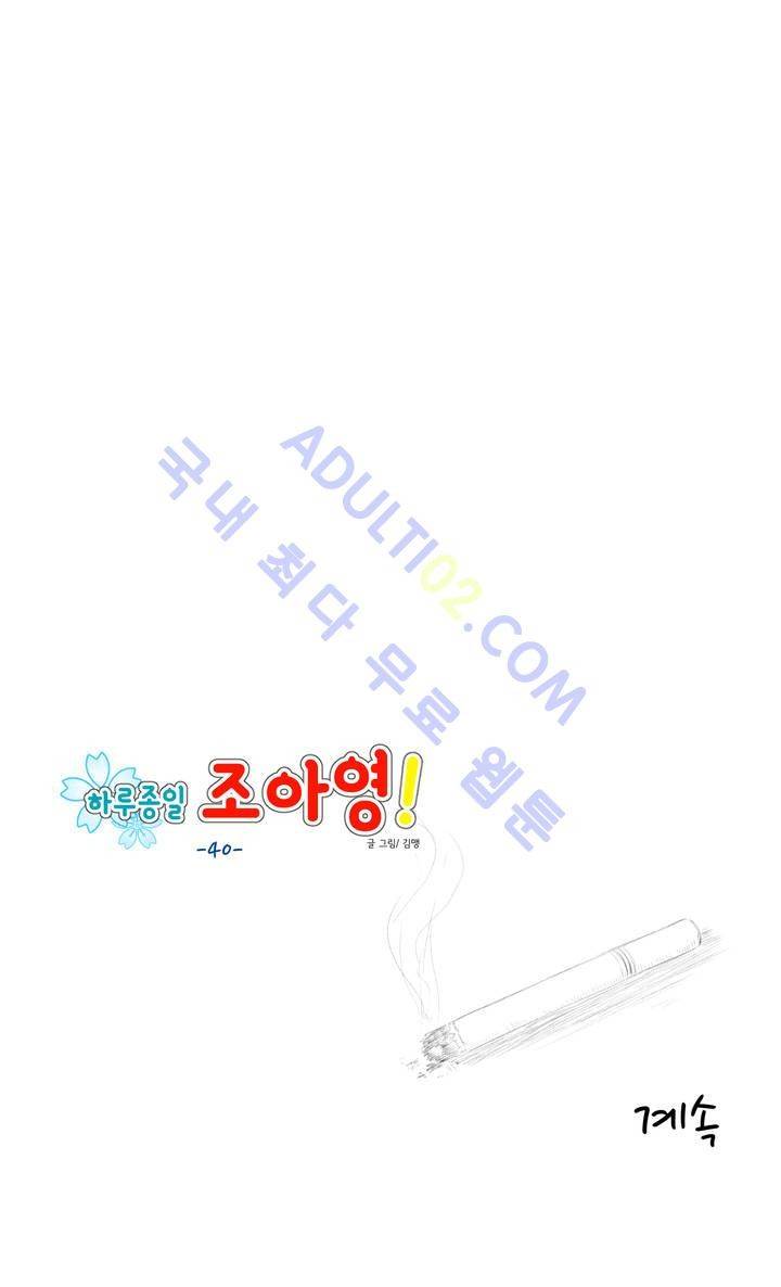 하루종일 조아영 40화 15