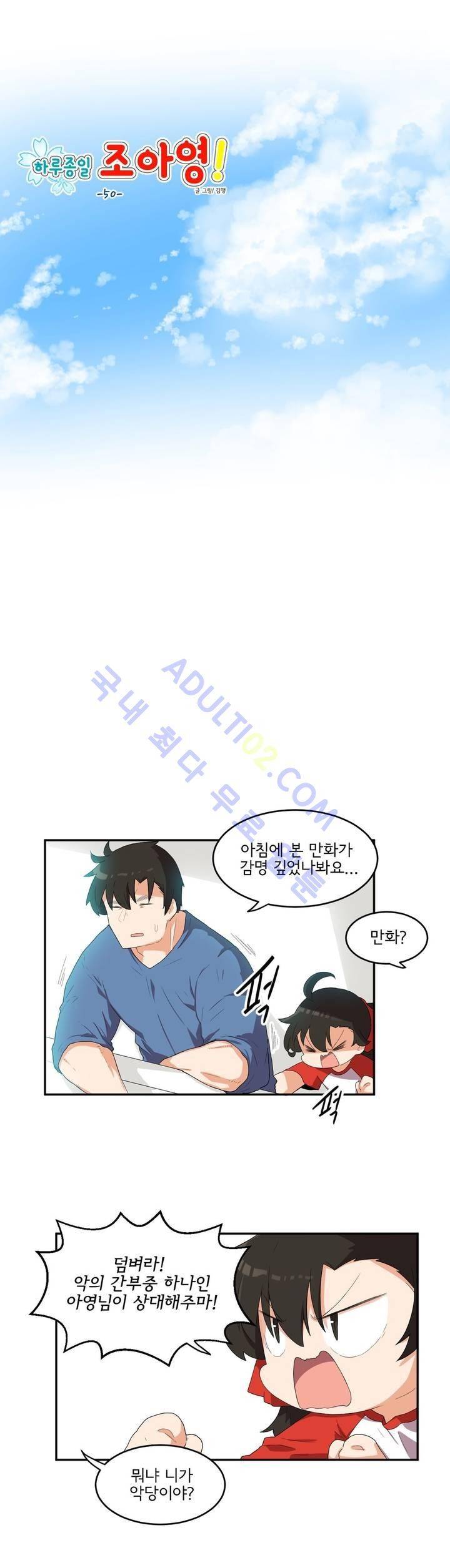 하루종일 조아영 50화 4