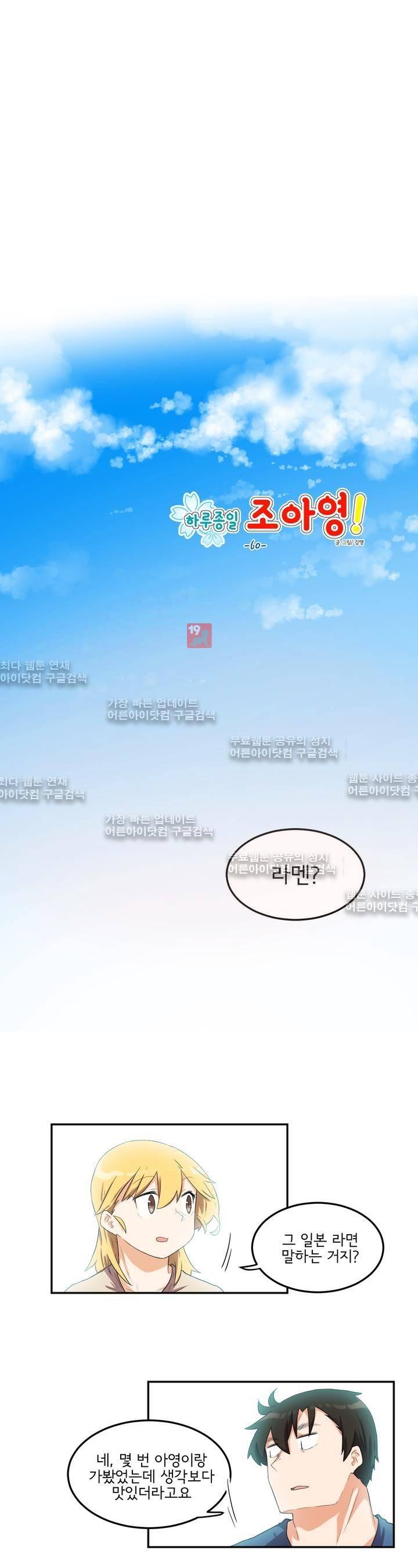 하루종일 조아영 60화 2