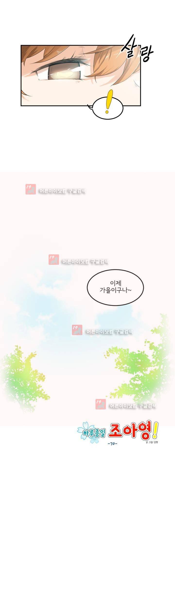 하루종일 조아영 70화 14