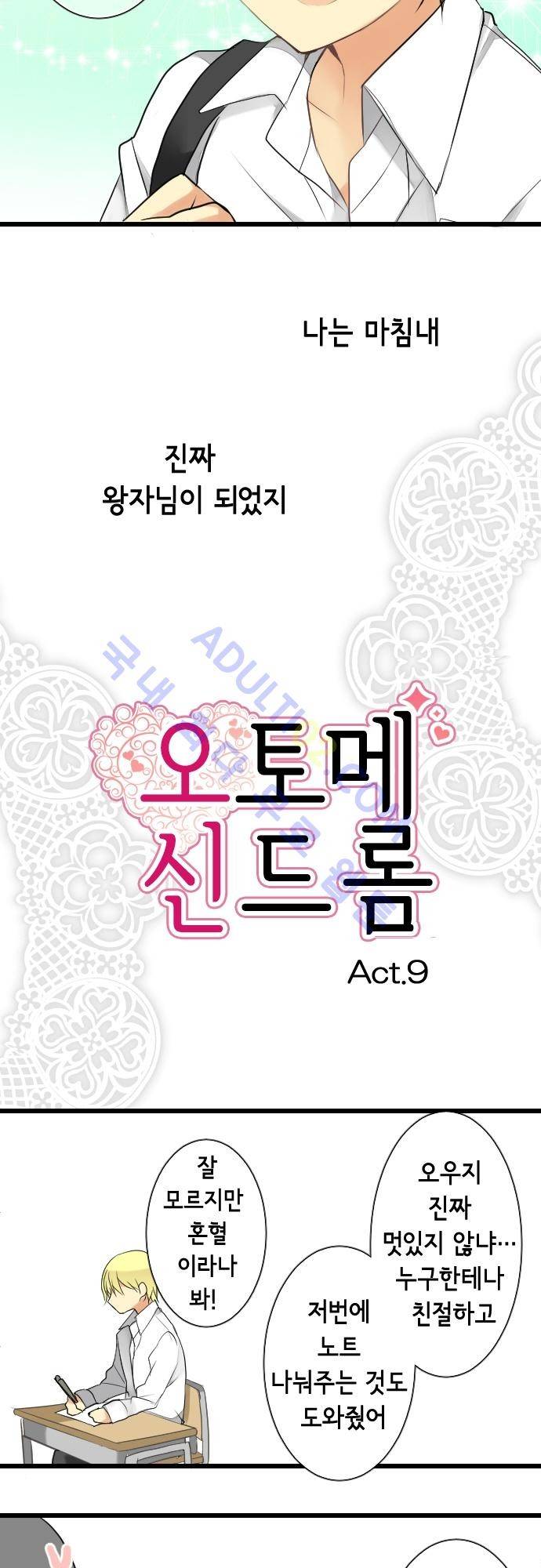 오토메 신드롬 9화 4