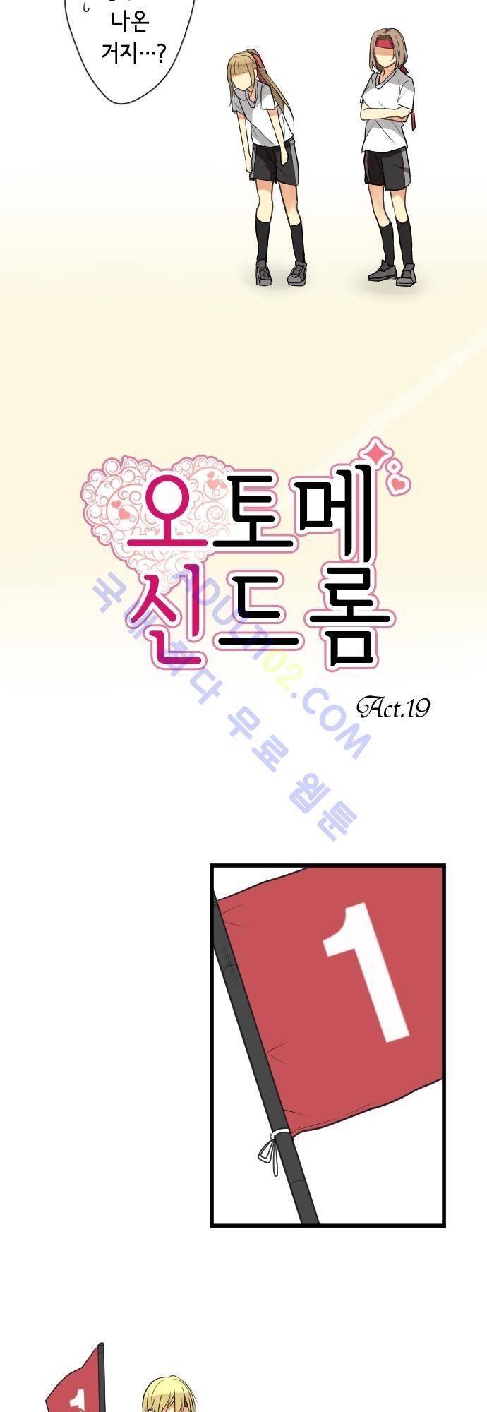 오토메 신드롬 19화 3