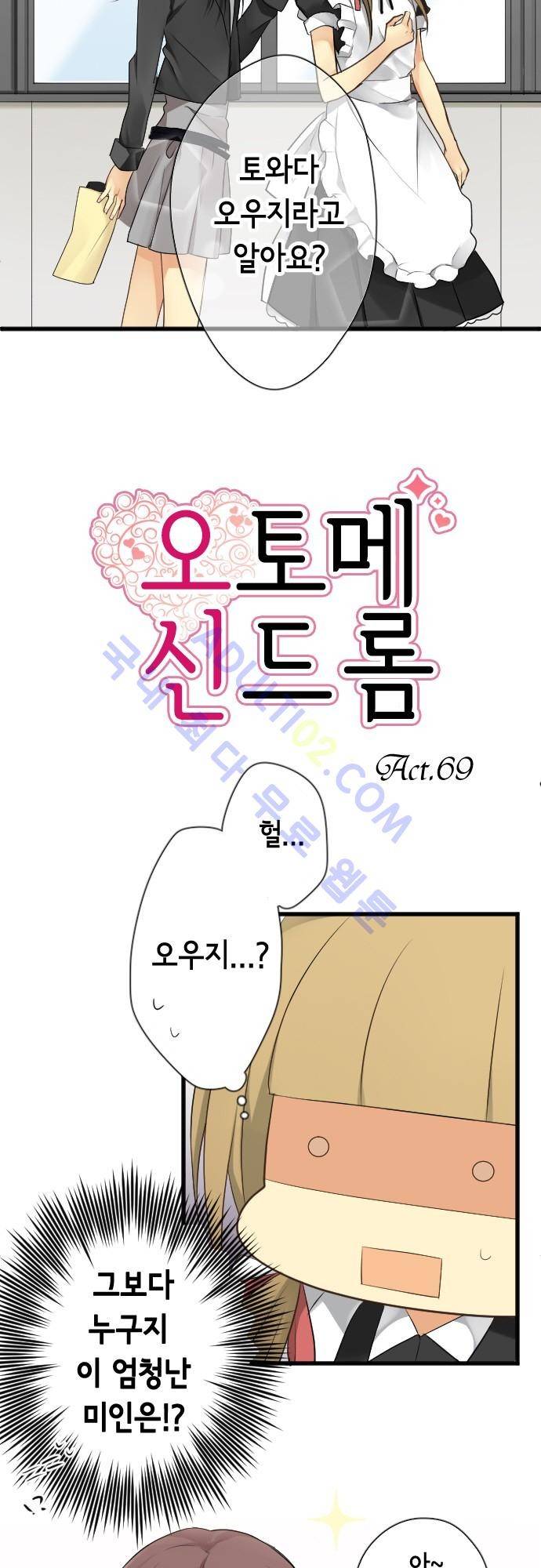 오토메 신드롬 69화 2