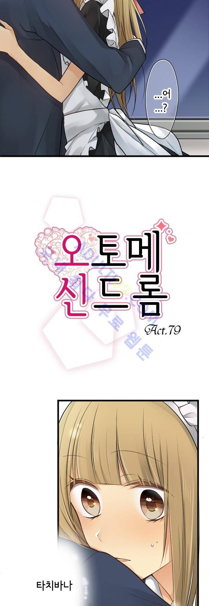 오토메 신드롬 79화 3