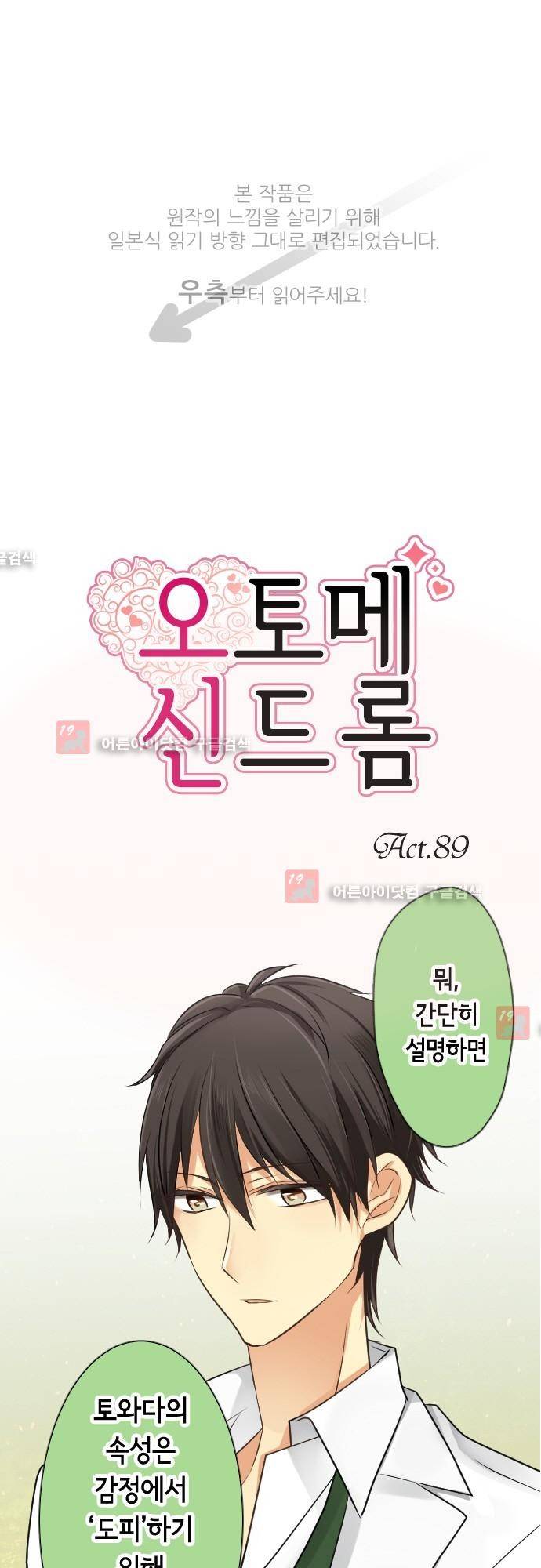 오토메 신드롬 89화 1