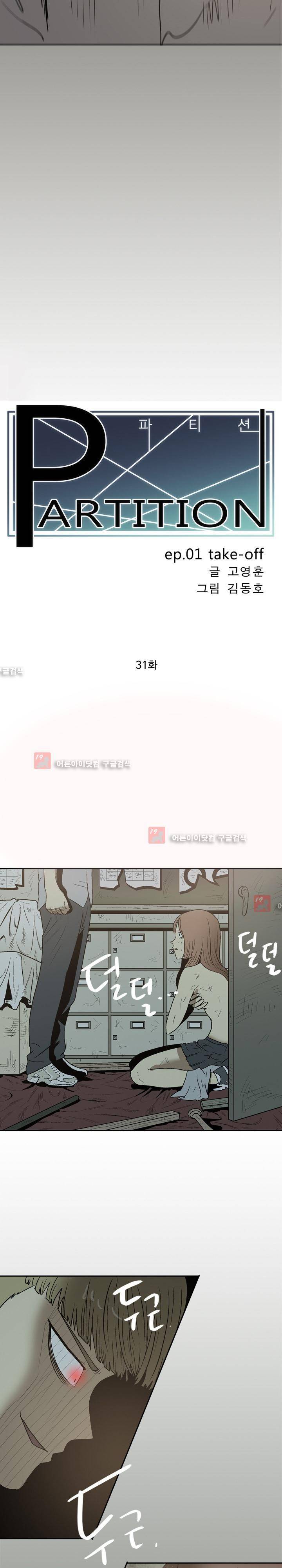 파티션 31화 3