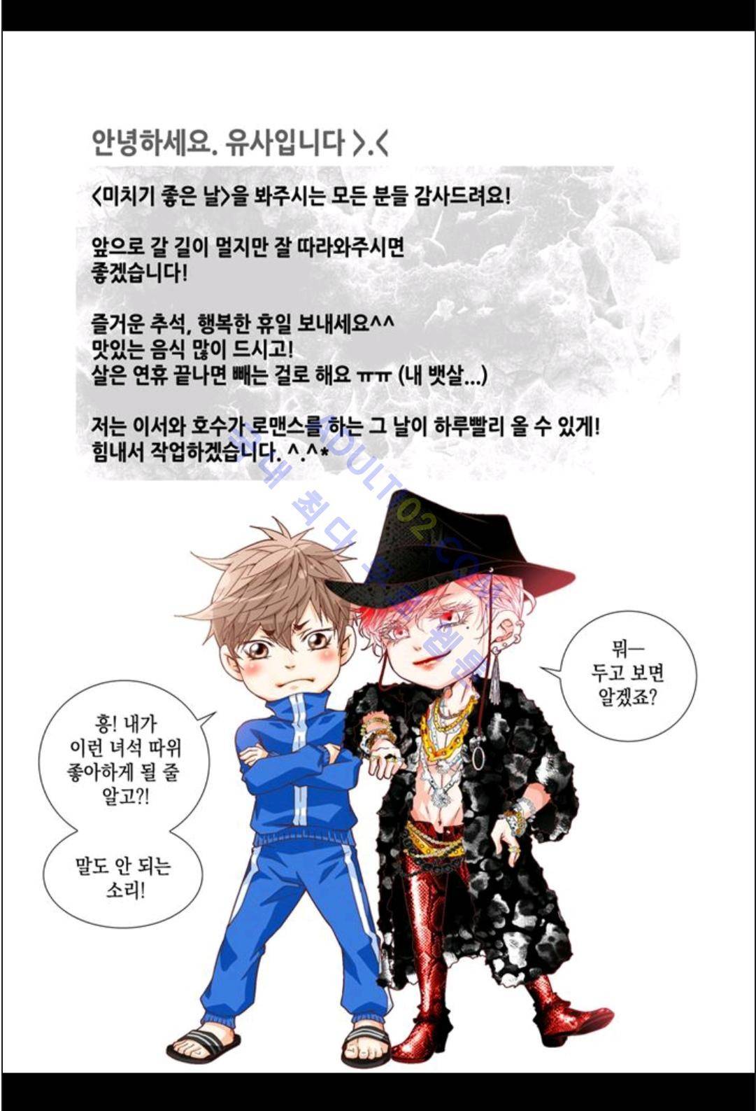 미치기 좋은 날 6화 26