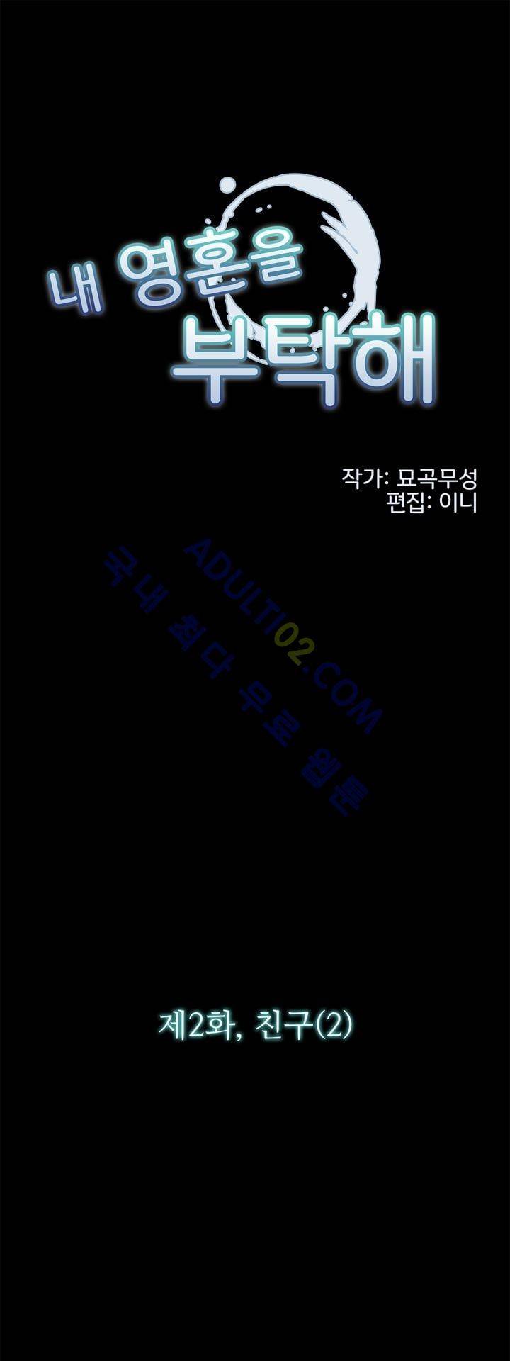 내 영혼을 부탁해 2화 1