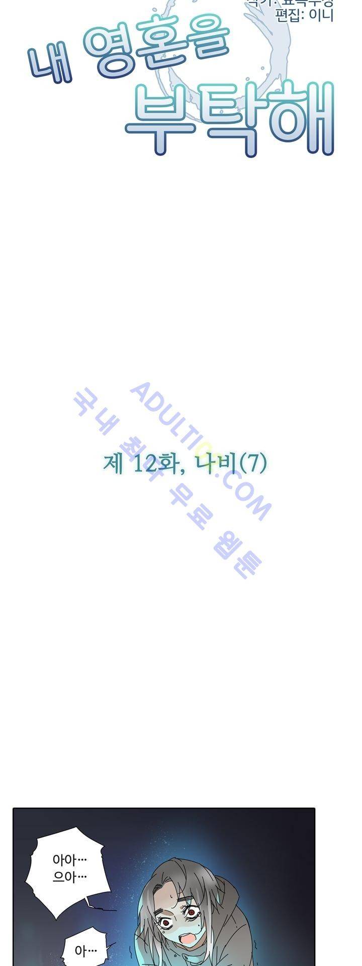 내 영혼을 부탁해 12화 4