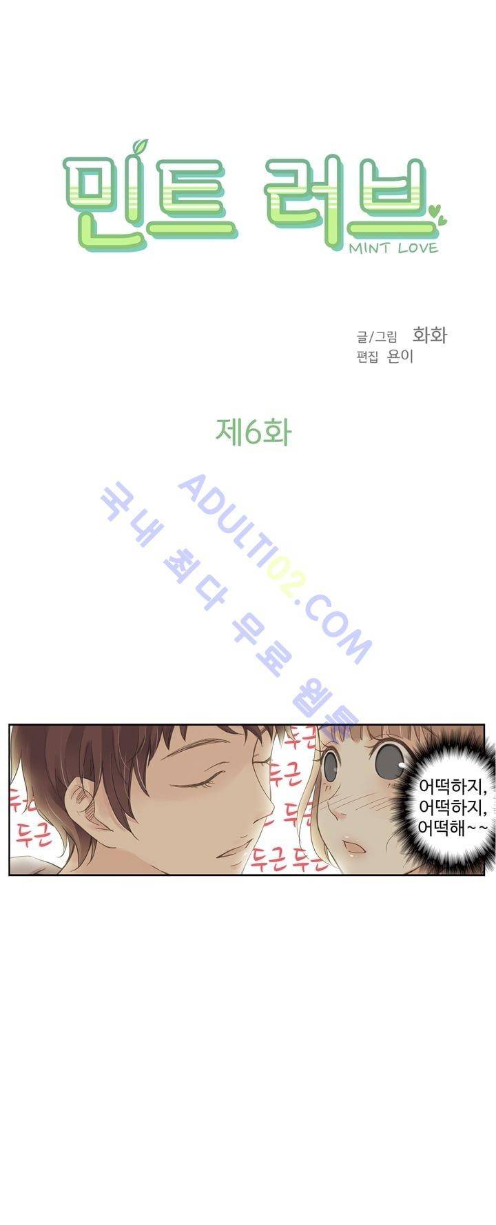 민트러브 6화 3