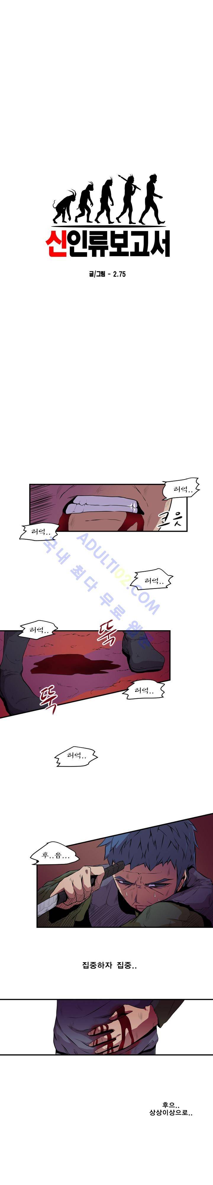 신인류 보고서 8화 2