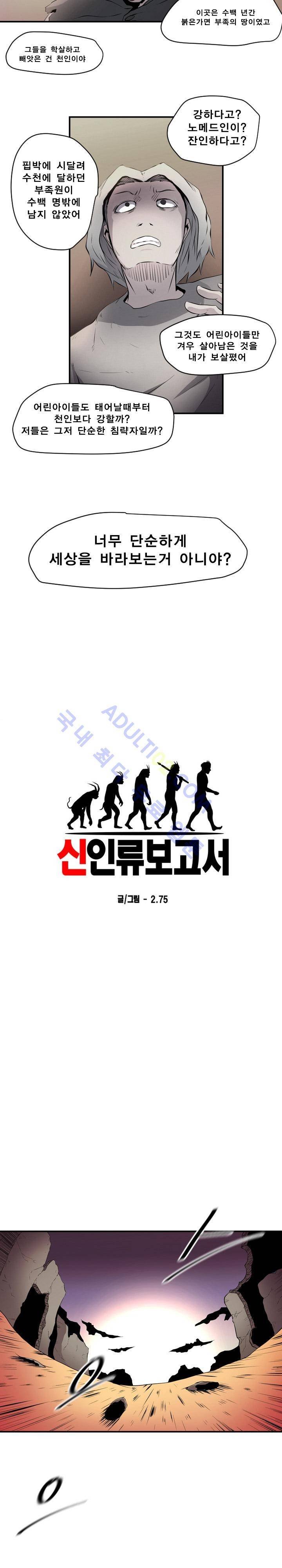 신인류 보고서 18화 2