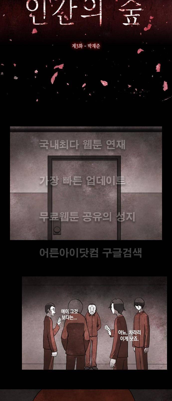 인간의 숲 3화 5