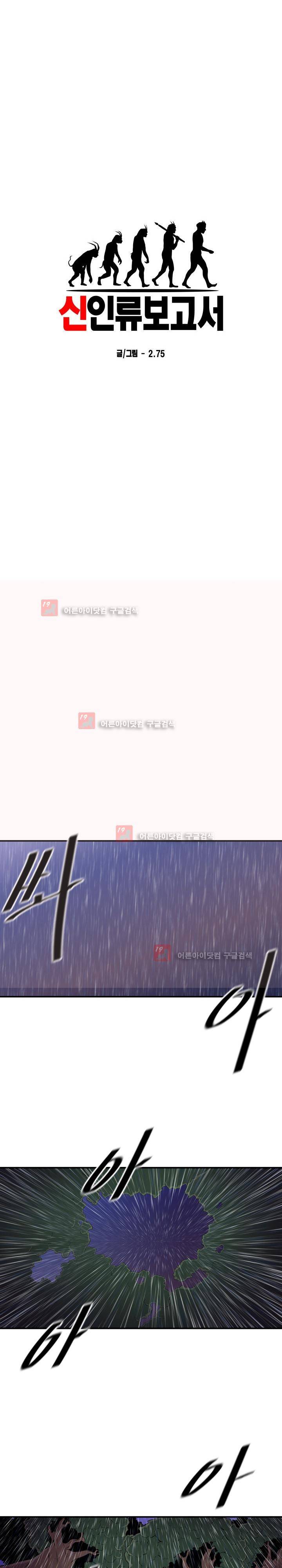 신인류 보고서 34화 2