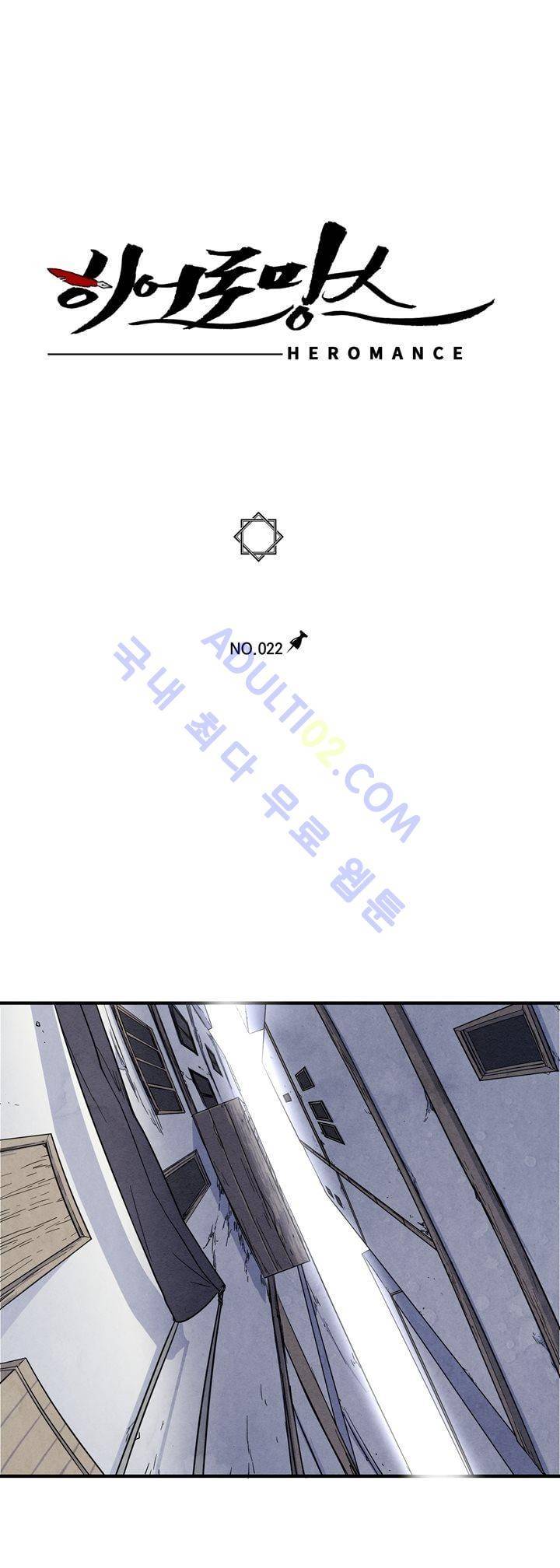 히어로망스 22화 1