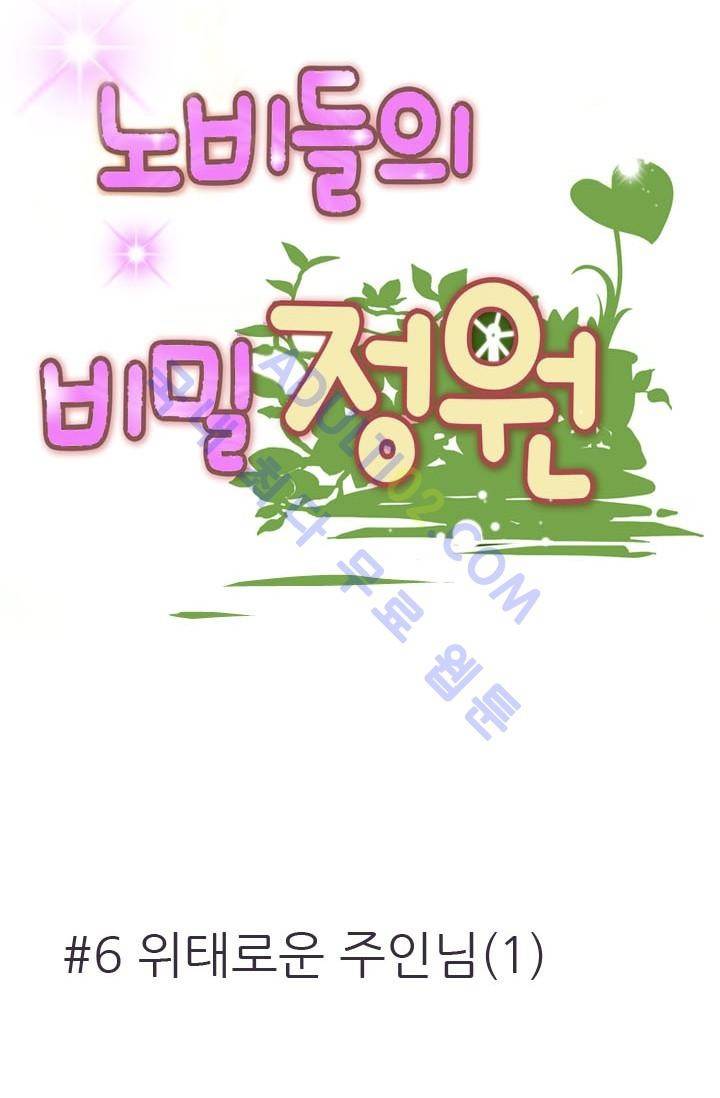 노비들의 비밀정원 6화 8
